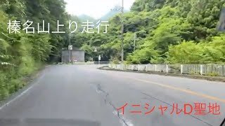 イニシャルD聖地　榛名山上り走行　ノーカット