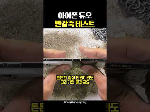 아이폰 듀오 반갈죽 테스트