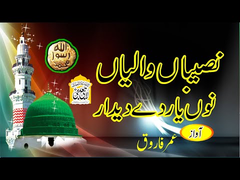 Naseeban Waleyan Nu Yaar De Deedar |Punjabi Kalaam  Naat 2022|Urdu Lyrics