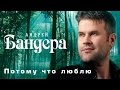 АНДРЕЙ БАНДЕРА – ПОТОМУ ЧТО ЛЮБЛЮ / ANDREY BANDERA 