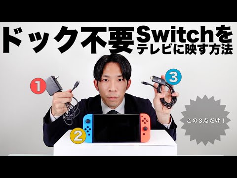 Nintendo Switch をテレビに映すのはとても簡単です