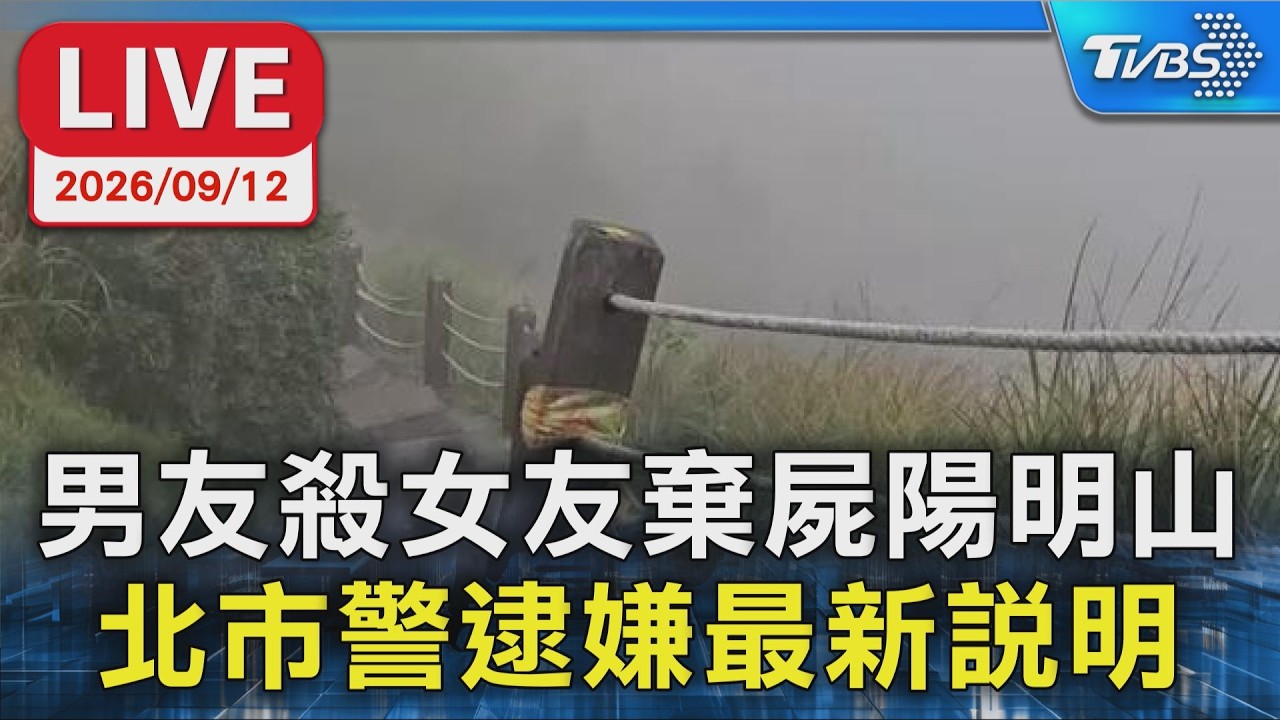 男友殺女友棄屍陽明山 北市警逮嫌最新說明