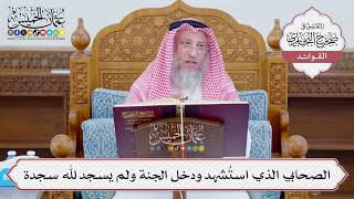 [1136] الصحابي الذي استُشهد ودخل الجنة ولم يسجد لله سجدة - عثمان الخميس