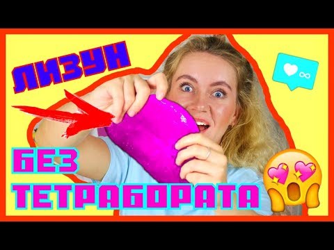 ЛИЗУН БЕЗ ТЕТРАБОРАТА! SLIME!