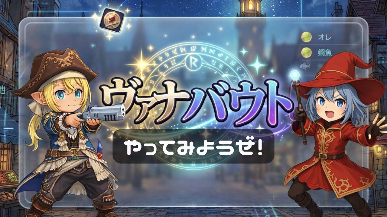 【FFXI】いまからでもやってみよう！ヴァナハウト【FF11】