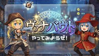 【FFXI】いまからでもやってみよう！ヴァナハウト【FF11】