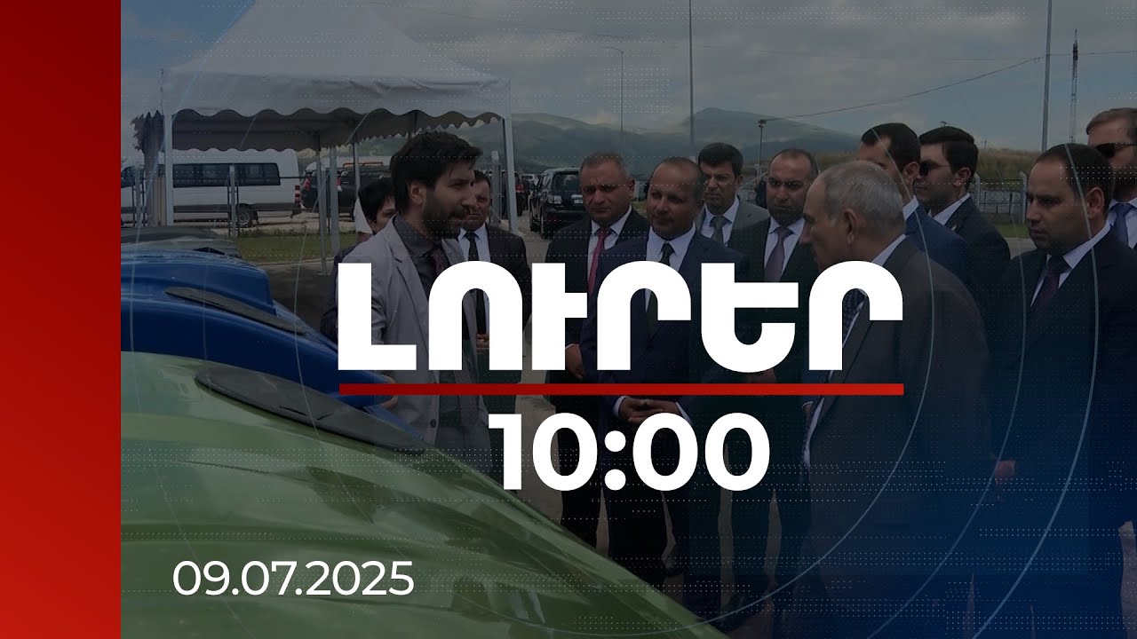 Լուրեր 10։00 | Մեկնարկել է կոշտ կենցաղային թափոնների կառավարման ծրագիրը | 09.07.2025