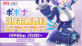 [披露] SEGA官方VTuber ポポナ3D展示LIVE