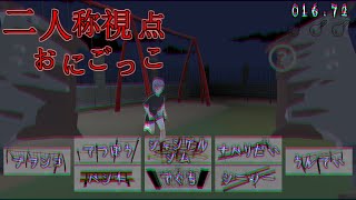 怪物視点で逃げるおにごっこが新感覚で面白い【二人称視点おにごっこ】【ホラーゲーム】