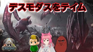 【ARK:Fjordur】デスモダスをテイムしに行こう♪