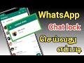 WhatsApp chat lock 🔒 செய்வது எப்படி  / how to lock on WhatsApp chat in Tamil 2023 #whatsapp