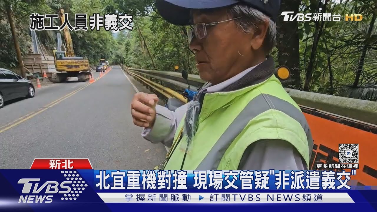 北宜重機對撞 現場交管疑「非派遣義交」