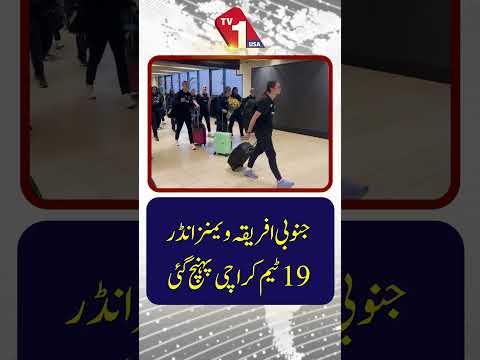 جنوبی افریقہ ویمنزانڈر 19ٹیم کراچی پہنچ گی