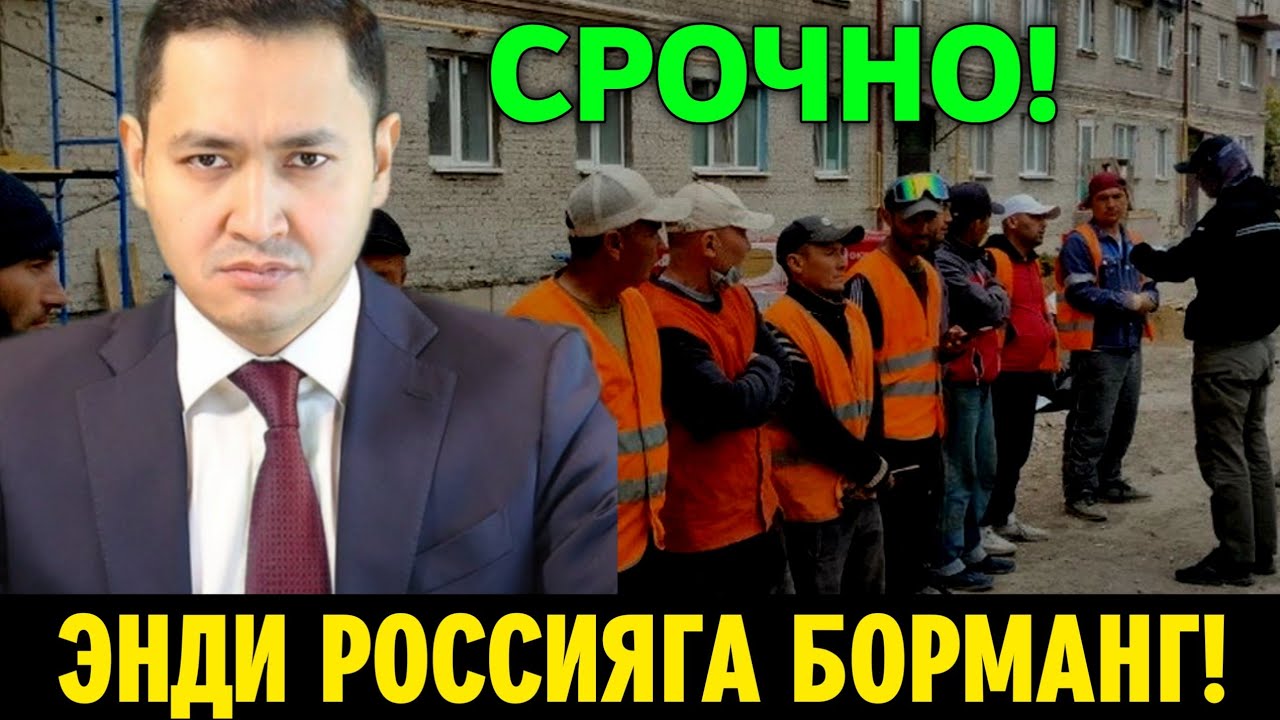 14-АПРЕЛ РОССИЯГА БОРМАНГ МИГРАНТЛАР ТАРКАТИНГ