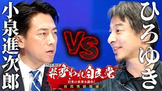 【小泉進次郎】一問一答！#変われ自民党 ひろゆきと語る自民党総裁選【 切り抜き 思考 論破 kirinuki  hiroyuki 総理大臣 政治】