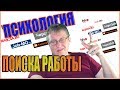 поиск работы и отношения. психологические приемы. запись стрима на фейсбуке поиск работы и отношения. психологические приемы. запись стрима на фейсбуке