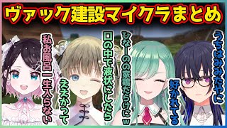 みみたやマウントが飛び交うヴァック建設マイクラ見どころまとめ集【切り抜き/八雲べに/一ノ瀬うるは/英リサ/花芽なずな】