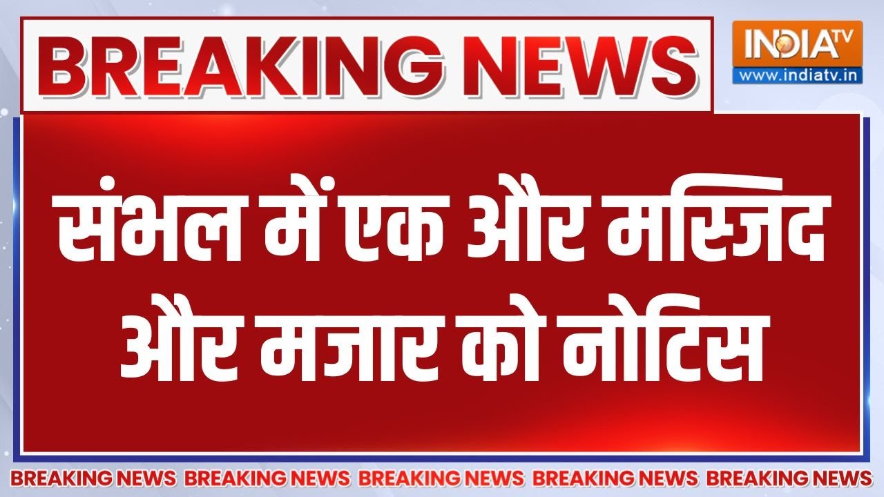 Breaking News : संभल में एक और मस्जिद और मजार को नोटिस | Sambhal Mazaar Bulldoze