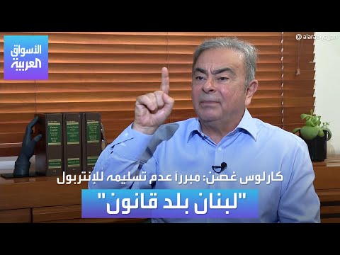 بماذا صرّح كارلوس غصن بعد أن رفع دعوى ضد شركة نيسان أمام القضاء اللبناني؟