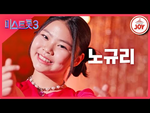 [미스트롯3]노규리 - 예선참가자[12/21(목)밤 10시 첫 방송]