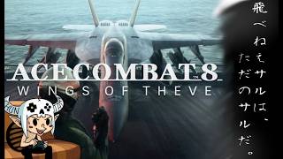 【 ACE COMBAT 8 : wings of theve 】へっぽこが、空を飛びまわります。【PS5】