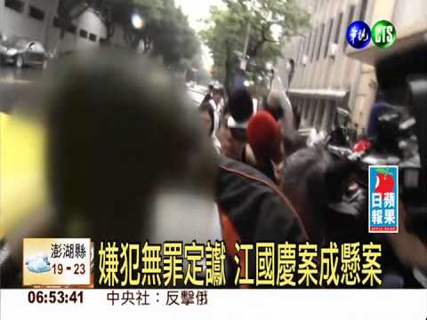 嫌犯無罪定讞 江國慶案成懸案