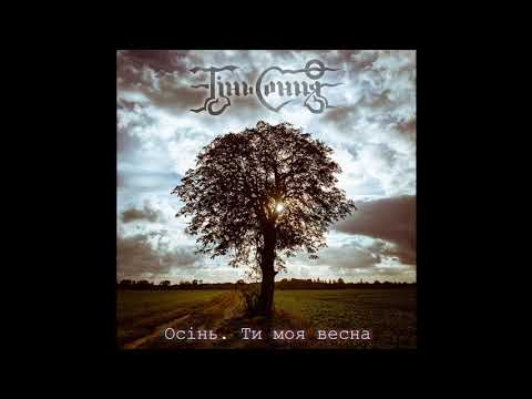 Тінь Сонця - Осінь. Ти моя весна