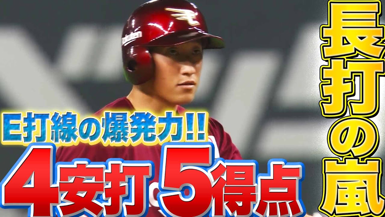 【長打の嵐】E打線爆発『試合を決定づける5安打4得点』