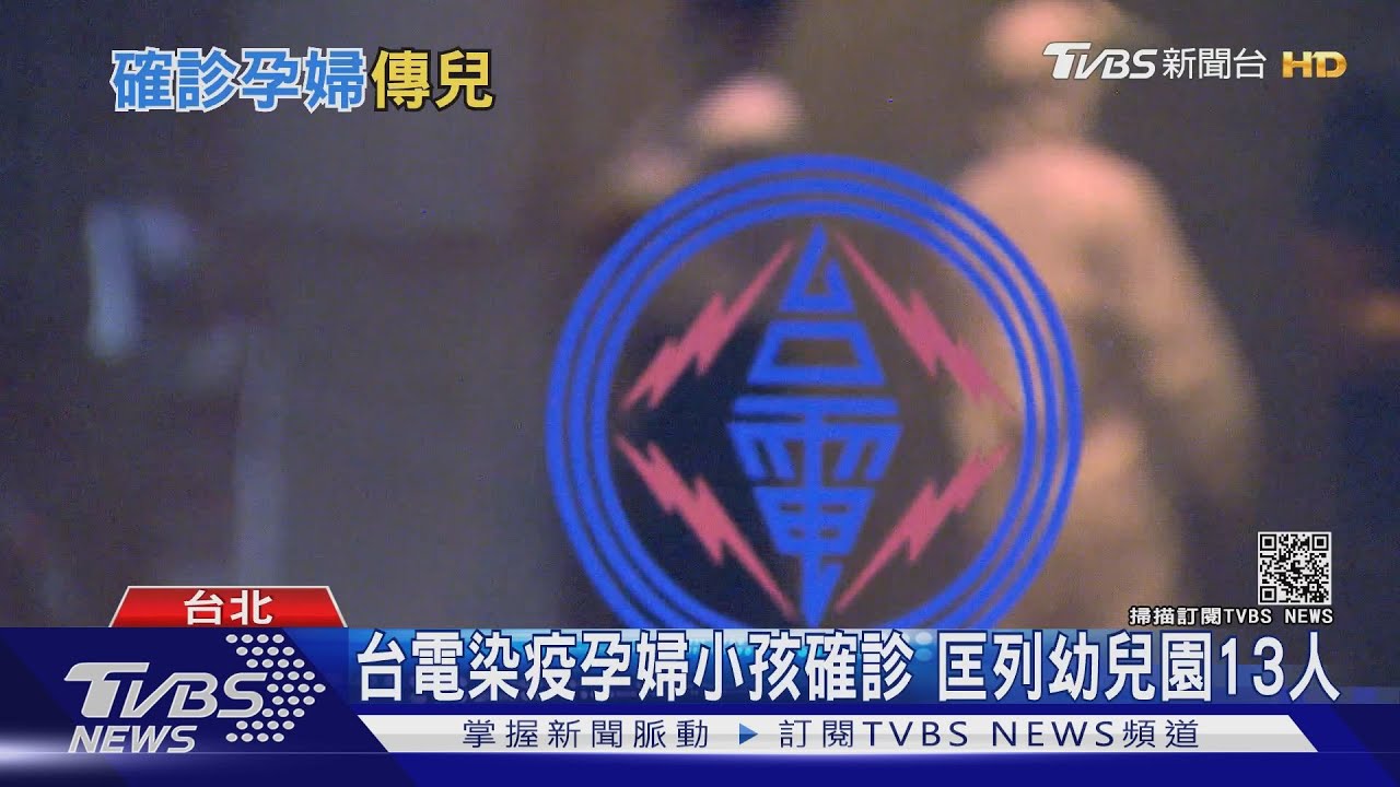 台電染疫擴大!確診孕婦傳給小孩 幼兒園11學生2老師隔離