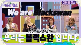 [ENG C.C] We are the K-POP group #blackswan | #NeighborCharles ep.1 | KBS 230919