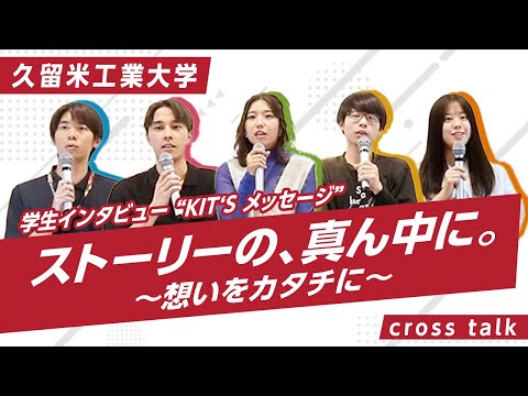 学生インタビュー" KIT'S メッセージ"2025 #久留米工業大学 #オープンキャンパス久留米工業大学