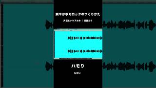 - 爽やかボカロ曲の作り方 #vocaloid #ボカロ #shorts #初音ミク