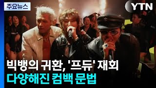 빅뱅의 귀환, '프듀' 재회...다양해진 컴백 문법 / YTN