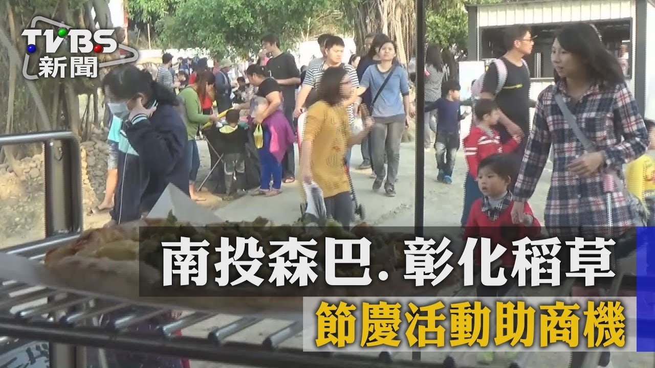 南投森巴、彰化稻草　節慶活動助商機