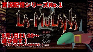 【動画配信】LA-MULANA2を遊びます！