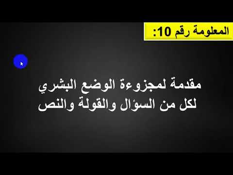 المعلومة رقم 10 مقدمة جاهزة لمجزوءة الوضع البشري