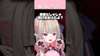 情けないゲマズ《魔界ノりりむ/葛葉/笹木咲/レヨン/九里詠太/椎名唯華/叶》
