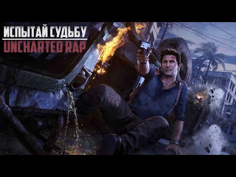 UNCHARTED RAP by JT Music - "Испытай Судьбу" (Русский перевод)