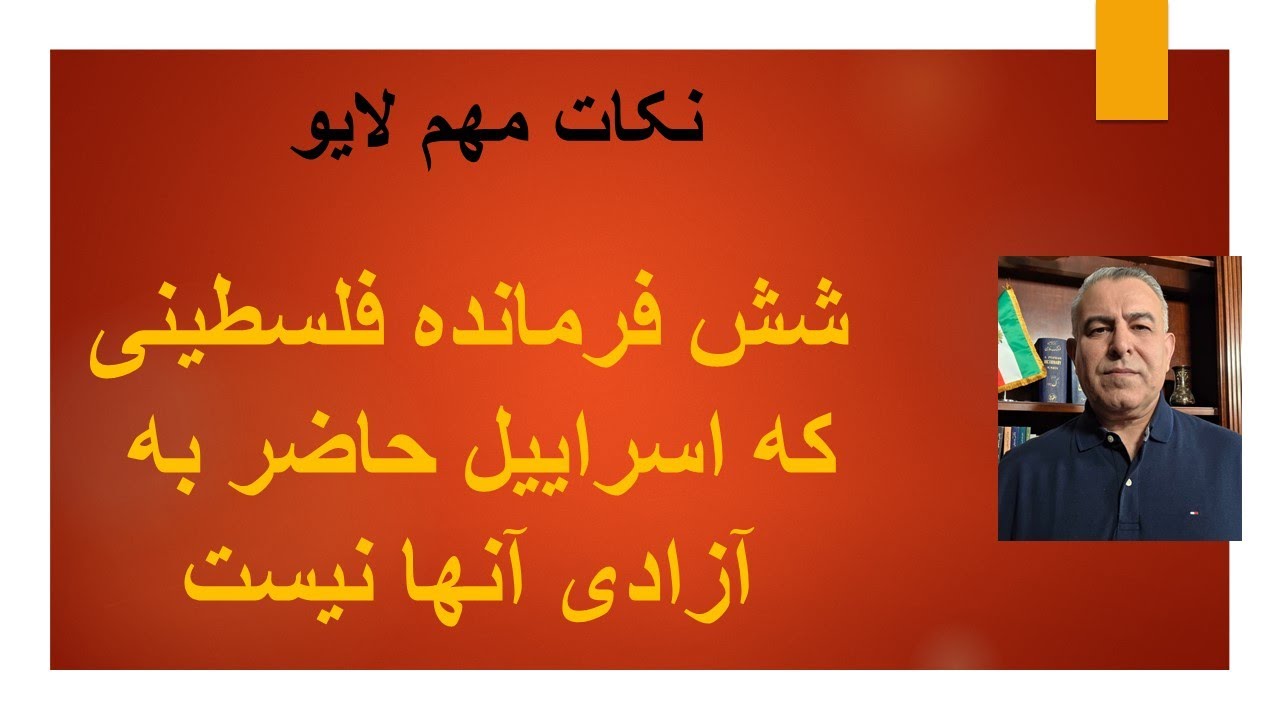 شش زندانی ویژه فلسطینی که اسرائیل حاضر به آزادی آنها نیست