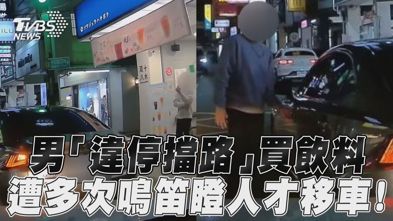 影音/男「違停擋路」買飲料 遭多次鳴笛瞪人才移車!