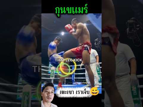 #กุนขแมร์ เตะเขา เราเจ็บ 😅