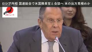 「ニュース」ロシア外相 国連総会で米国務長官と会談へ 米の出方見極めか