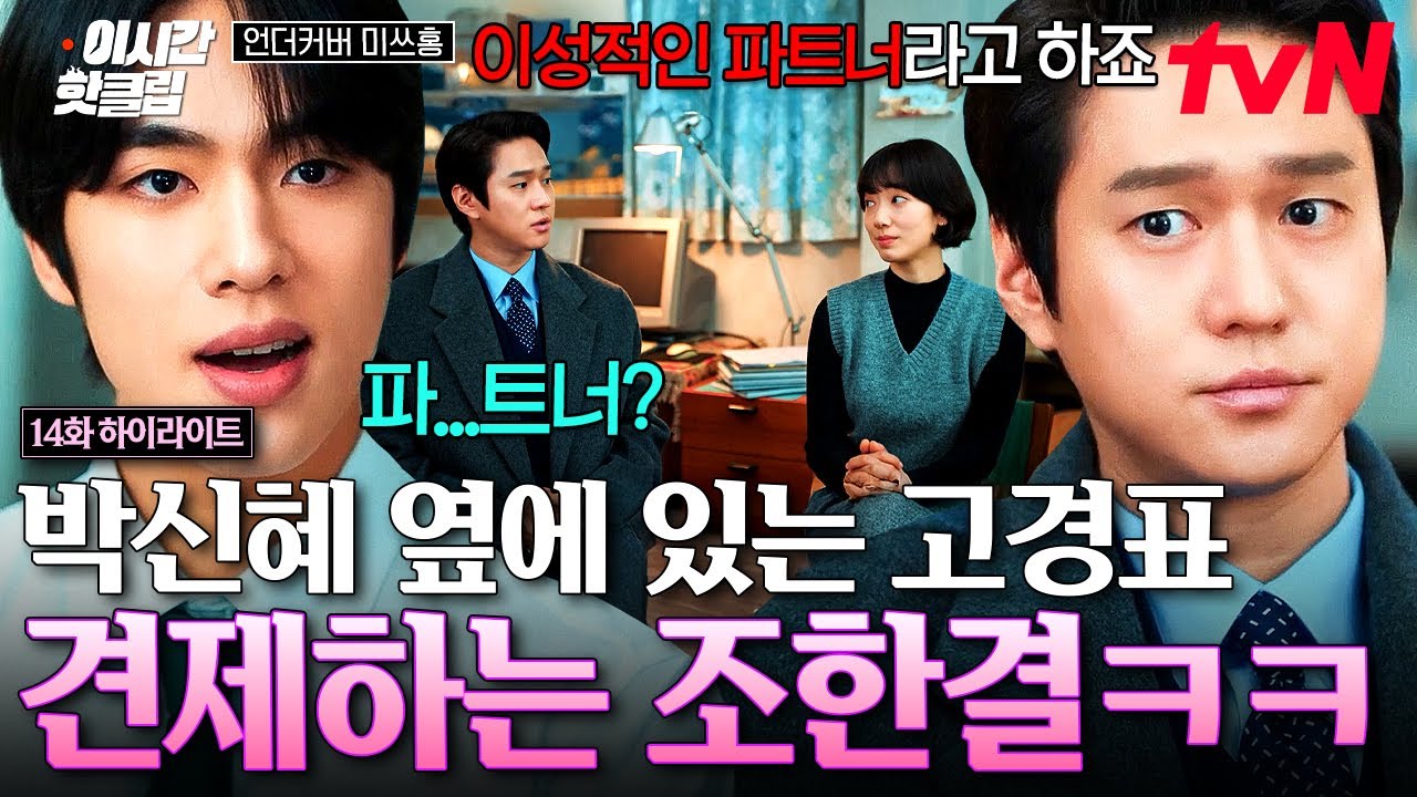 [#언더커버미쓰홍] 파..트너? 둘이 왜 반말?🤨 본격적으로 시작된 연하남 조한결의 고경표 견제ㅋㅋㅋ •?