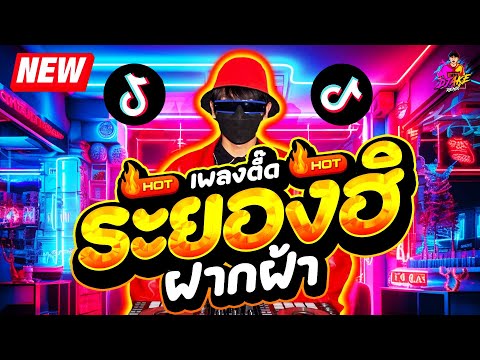 #แดนซ์ฮิตในTIKTOK ★ระยองฮิ X ฝากฟ้า เพลงตื๊ด โคตรมันส์★ #เบสแน่น #มาแรง🔥| DJ AKE REMIX