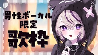 〖 歌枠￤KARAOKE 〗男性ボーカル限定歌枠!!⚡ギャップのある歌声は好きですか？#まのちらいぶ 〖 新人Vtuber￤魔ノむえる 〗
