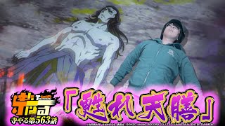 寺井一択の寺やる！ vol.563  