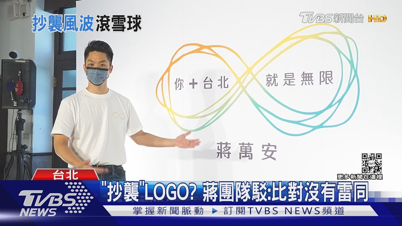 郭董覺得有嗎?蔣萬安公布「無限」主視覺 謝和弦控「抄襲鴻海」