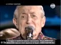 Михаил Задорнов - Идут белые снеги (стихи Е Евтушнко) 