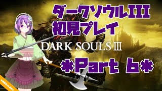 【DARK SOULS III】初見プレイ ＊Part6＊【ダクソ3】