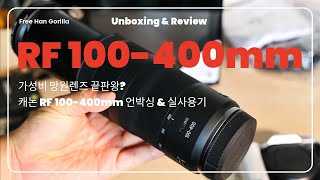 가성비 망원렌즈 끝판왕? 캐논 RF 100-400mm 언박싱 &amp; 실사용기